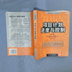 项目计划、进度与控制