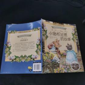 彼得兔和他的朋友们：小猪布兰德的故事（经典绘本 注音版）