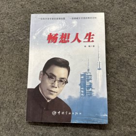 暢想人生