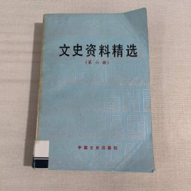 文史资料精选（第六册）