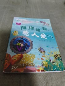 海洋動物惹人愛 注音版