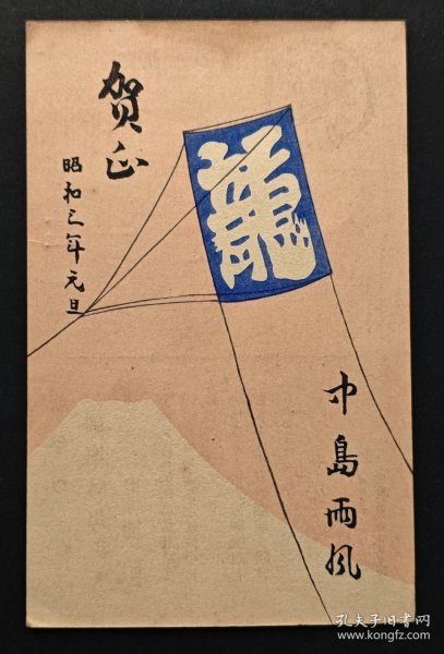 1928年龙旗飘飘贺年明信片