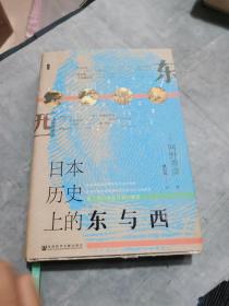 甲骨文丛书·日本历史上的东与西