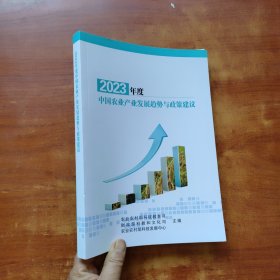 中国农业产业发展趋势与政策建议 2023年度【内页干净】