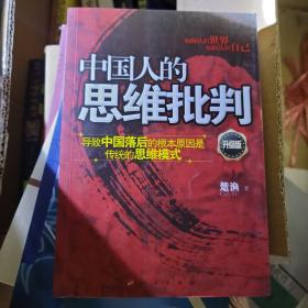 中国人的思维批判：导致中国落后的根本原因是传统的思维模式