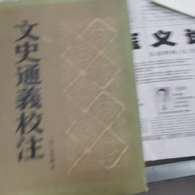 文史通义校注下