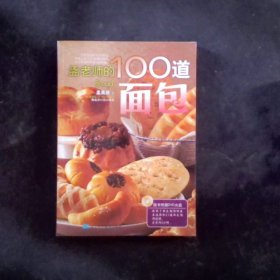 孟老师的100道面包