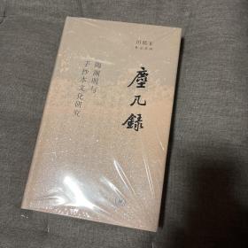 尘几录 陶渊明与手抄本文化研究 毛边签名章钤印本 田晓菲作品系列