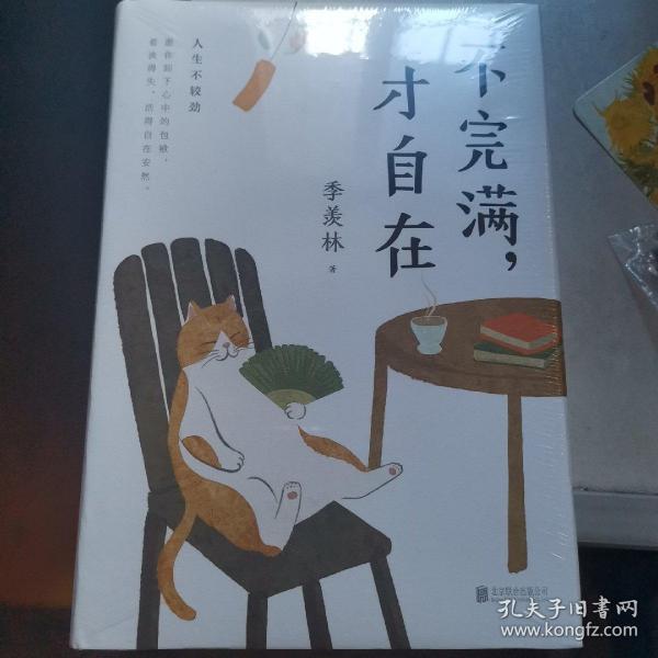 不完满，才自在