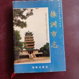 株洲市志(笫一册<下>)