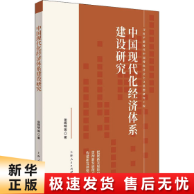 中国现代化经济体系建设研究