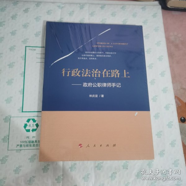 行政法治在路上——政府公职律师手记【全新未拆封】