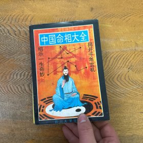 中国命相大全【上】