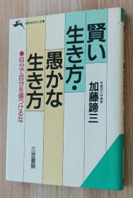 日文书 贤い生き方・愚かな生き方  知的生きかた文库  加藤谛三／著