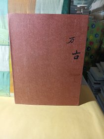 古天一 2024春季拍卖会 万古 传统美学器物