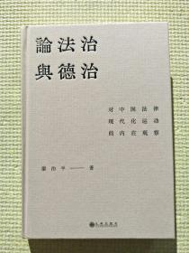 论法治与德治：对中国法律现代化运动的内在观察