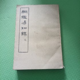 纲鉴易知录（八）（第八册）（中华书局老版）（竖版繁体）.