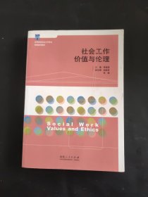 社会工作价值与伦理(高等院校社会工作专业精编通用教材)