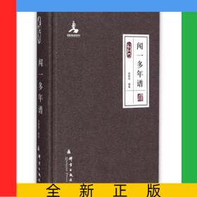 聞一多年譜(群言典藏)(精)