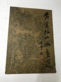 黄宾虹山水画选 全12张