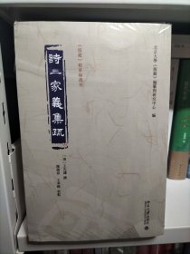 诗三家义集疏（上中下）《儒藏》精华编选刊