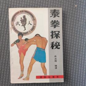 泰拳探秘