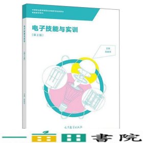 电子技能与实训(第2版中等职业教育课程改革国家规划新教材)