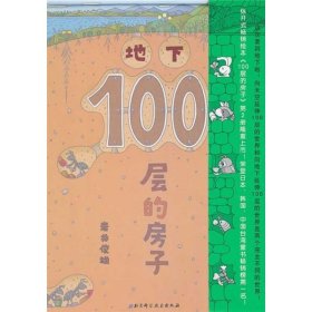 地下100层的房子