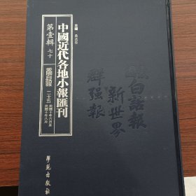 中国近代各地小报汇刊，第一辑，第七十册
内收：
爱国白话报第二十五册
民國十年六月廿二日至民國十年八月廿一曰

全新仅拆封