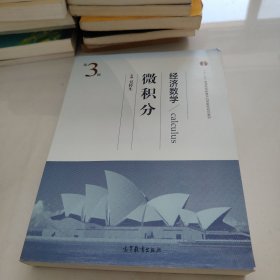 经济数学(微积分第3版十二五普通高等教育本科国家级规划教材)