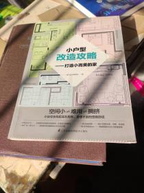 小户型改造攻略 打造小而美的家