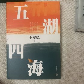 签名本 五湖四海王安忆最新长篇小说