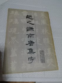 赵之谦南唐集字