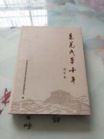 萊蕪民革十年