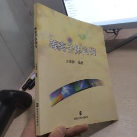 等离子体自传  作者签赠本