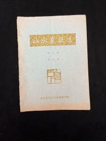 山水画技法 第四册