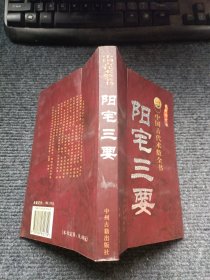 阳宅三要（有水迹）