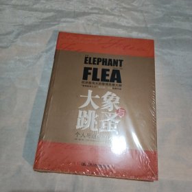 大象与跳蚤