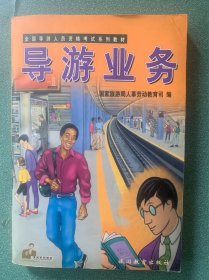 导游业务（第5版）