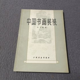 中国书画装裱