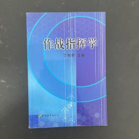 作战指挥学