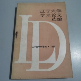 遼寧大學(xué)學(xué)術(shù)論文選編1983—1984