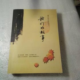 我们的故事.湖南知青网丛书