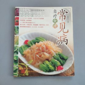 常见病 自疗食谱