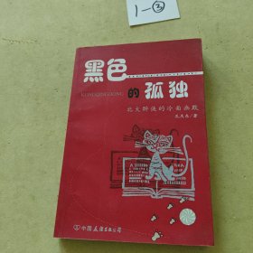 黑色的孤独