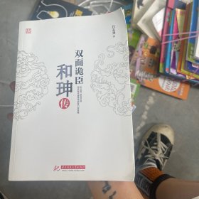 双面诡臣：和珅传