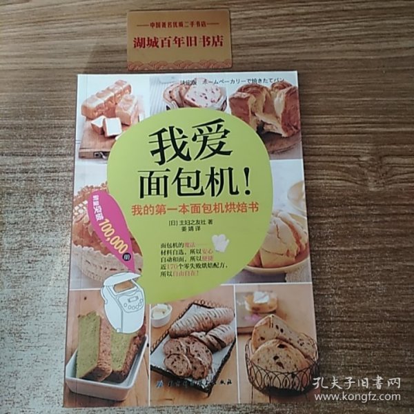 我爱面包机：我的第一本面包机烘焙书