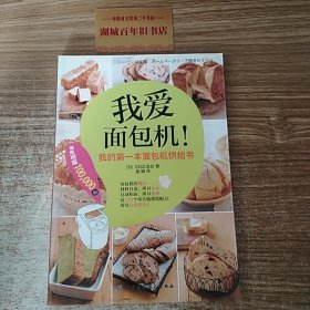 我爱面包机：我的第一本面包机烘焙书