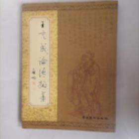 王定成論語翰墨