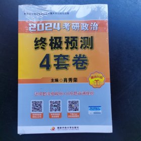 肖秀荣2024考研政治终极预测4套卷——【12月临考刷题背诵】可搭肖秀荣八套卷 肖秀荣背诵手册